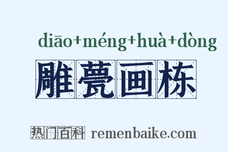 雕甍画栋是什么意思的图片